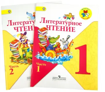 Климанова, Горецкий - Литературное чтение. 1 класс. В 2 частях. Комплект в 2-х частях обложка книги