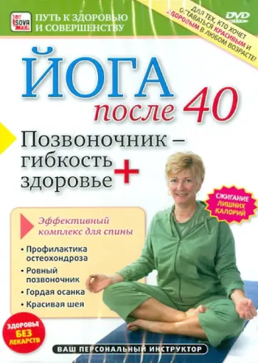 Игорь Пелинский - Позвоночник – гибкость плюс здоровье (DVD) Игорь Пелинский - Позвоночник – гибкость плюс здоровье (DVD) обложка книги