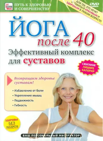 Игорь Пелинский - Эффективный комплекс для суставов (DVD) Игорь Пелинский - Эффективный комплекс для суставов (DVD) обложка книги
