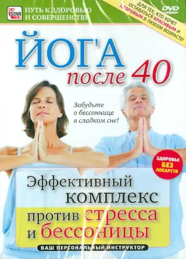 Игорь Пелинский - Эффективный комплекс против стресса и бессонницы. Забудьте о бессоннице в сладком сне! (DVD) Игорь Пелинский - Эффективный комплекс против стресса и бессонницы. Забудьте о бессоннице в сладком сне! (DVD) обложка книги
