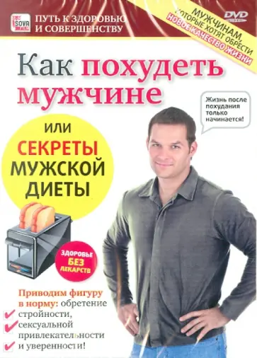 Игорь Пелинский - Как похудеть мужчине или секреты мужской диеты (DVD) обложка книги