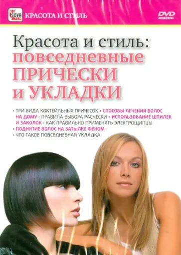 Игорь Пелинский - Повседневные прически и укладки (DVD) обложка книги