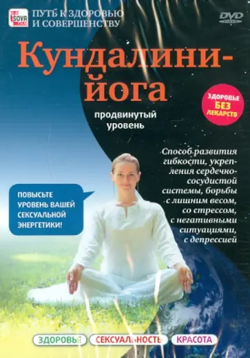 Игорь Пелинский - Кундалини-Йога. Продвинутый уровень (DVD) Игорь Пелинский - Кундалини-Йога. Продвинутый уровень (DVD) обложка книги