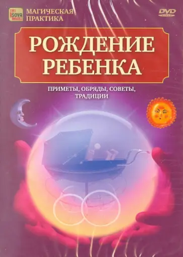 Игорь Пелинский - DVD. Рождение ребенка обложка книги