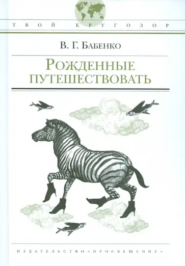 Владимир Бабенко - Рожденные путешествовать Владимир Бабенко - Рожденные путешествовать обложка книги