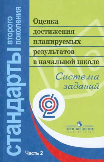Алексеева, Биболетова - Оценка достижения планируемых результатов в начальной школе. Система заданий. В 3-х частях. Часть 2 обложка книги