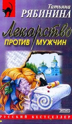 Обложка книги Лекарство против мужчин, Рябинина Татьяна