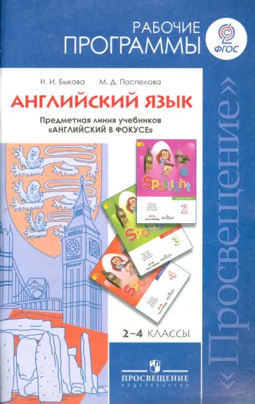Быкова, Поспелова - Английский язык. Рабочие программы. Предметная линия учебников "Английский в фокусе". 2-4 кл. ФГОС Быкова, Поспелова - Английский язык. Рабочие программы. Предметная линия учебников "Английский в фокусе". 2-4 кл. ФГОС обложка книги