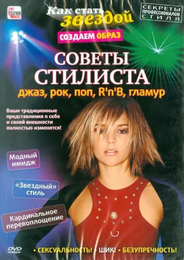 Игорь Пелинский - Советы стилиста: джаз, рок, поп, R'n'B, гламур (DVD) обложка книги