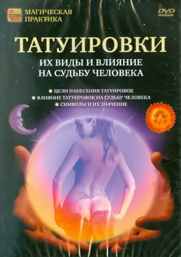 Игорь Пелинский - Татуировки. Их виды и влияние на судьбу (DVD) обложка книги