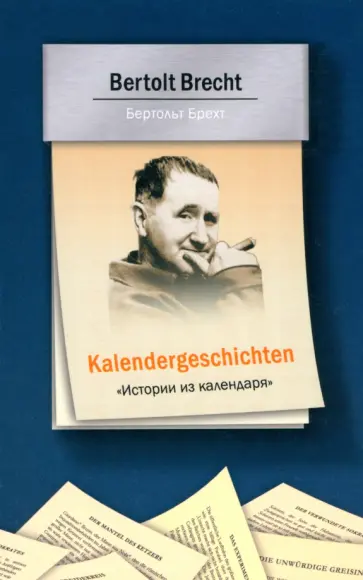 Бертольт Брехт - Истории из календаря обложка книги