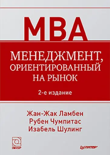 Ламбен, Шулинг - Менеджмент, ориентированный на рынок обложка книги