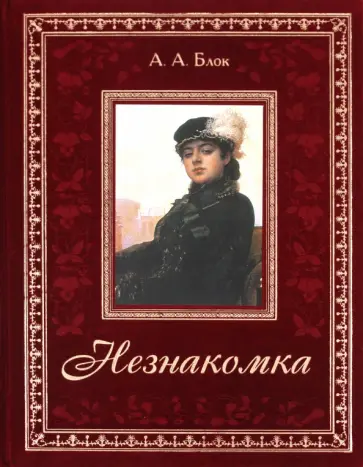 Александр Блок - Незнакомка обложка книги