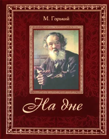 Максим Горький - На дне обложка книги