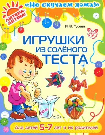 Инна Гусева - Игрушки из соленого теста обложка книги