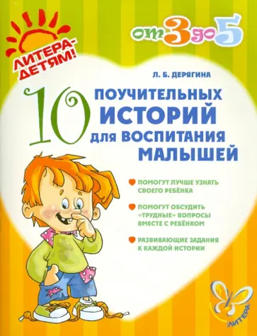 Людмила Дерягина - 10 поучительных историй для воспитания малышей Людмила Дерягина - 10 поучительных историй для воспитания малышей обложка книги