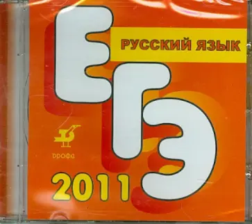 Пособие для подготовки к ЕГЭ по русскому языку (CD) Пособие для подготовки к ЕГЭ по русскому языку (CD) обложка книги