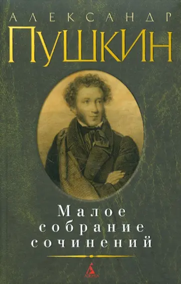 Александр Пушкин - Малое собрание сочинений Александр Пушкин - Малое собрание сочинений обложка книги