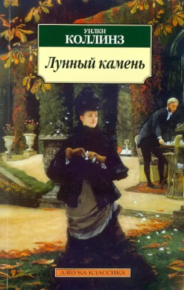 Уильям Коллинз - Лунный камень обложка книги