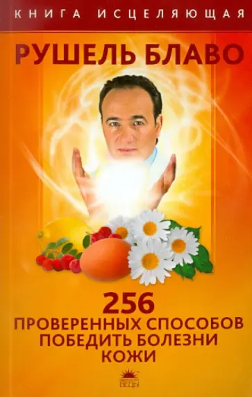 Рушель Блаво - 256 проверенных способов победить болезни кожи обложка книги