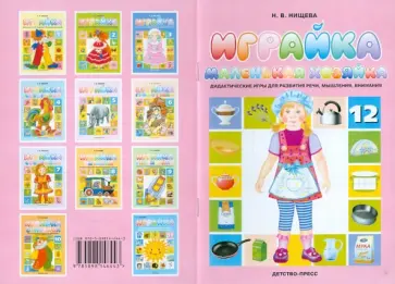Наталия Нищева - Играйка №12. Маленькая хозяйка. Дидактические игры для развития речи, мышления, внимания Наталия Нищева - Играйка №12. Маленькая хозяйка. Дидактические игры для развития речи, мышления, внимания обложка книги