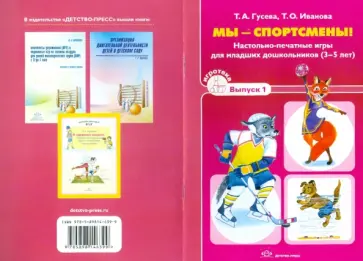 Гусева, Иванова - Мы - спортсмены! Настольно-печатные игры для младших дошкольников. Выпуск 1 обложка книги