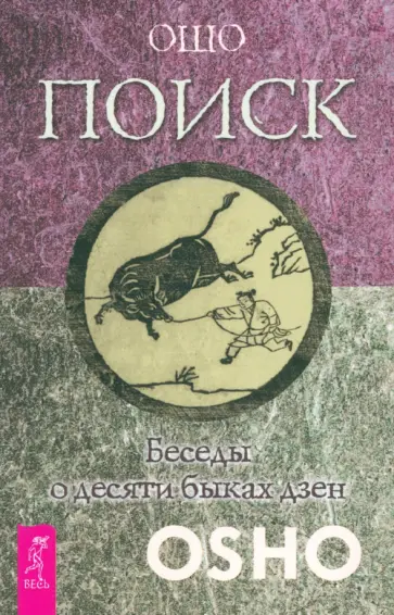 Ошо Багван Шри Раджниш - Поиск. Беседы о десяти быках дзен Ошо Багван Шри Раджниш - Поиск. Беседы о десяти быках дзен обложка книги