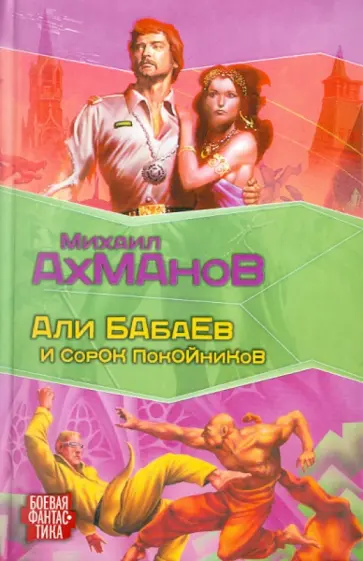 Михаил Ахманов - Али Бабаев и сорок покойников Михаил Ахманов - Али Бабаев и сорок покойников обложка книги