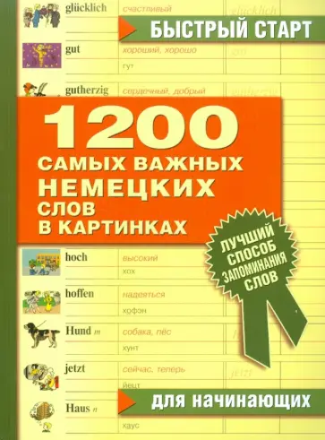 1200 самых важных немецких слов в картинках. Для начинающих обложка книги