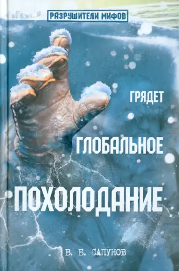 В. Сапунов - Грядет глобальное похолодание обложка книги