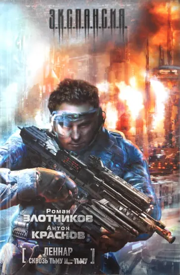 Злотников, Краснов - Леннар. Сквозь тьму и... тьму Злотников, Краснов - Леннар. Сквозь тьму и... тьму обложка книги