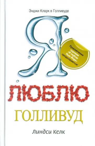 Линдси Келк - Я люблю Голливуд Линдси Келк - Я люблю Голливуд обложка книги