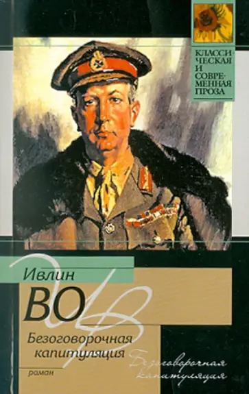 Ивлин Во - Безоговорочная капитуляция обложка книги