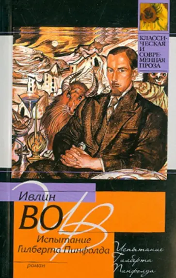 Ивлин Во - Испытание Гилберта Пинфолда Ивлин Во - Испытание Гилберта Пинфолда обложка книги