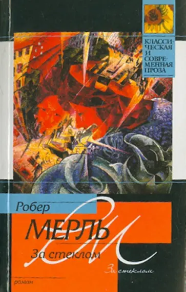 Робер Мерль - За стеклом Робер Мерль - За стеклом обложка книги