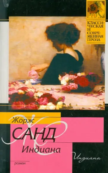 Жорж Санд - Индиана обложка книги