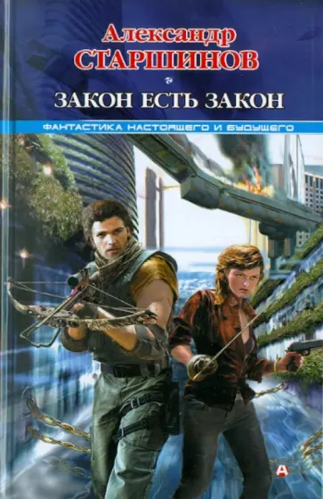 Александр Старшинов - Закон есть закон Александр Старшинов - Закон есть закон обложка книги