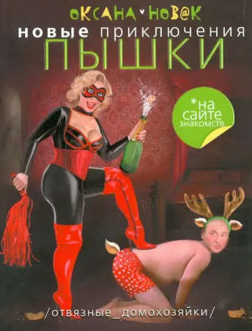 Оксана Новак - Новые приключения Пышки на сайте знакомств. Отвязные домохозяйки обложка книги