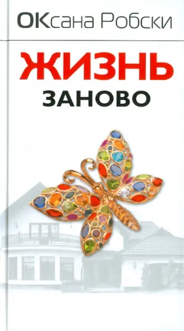 Оксана Робски - Жизнь заново обложка книги