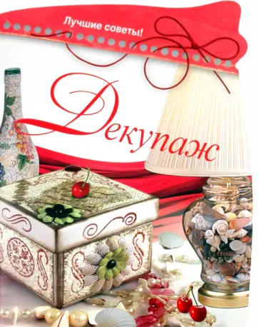 Надежда Севостьянова - Декупаж Надежда Севостьянова - Декупаж обложка книги