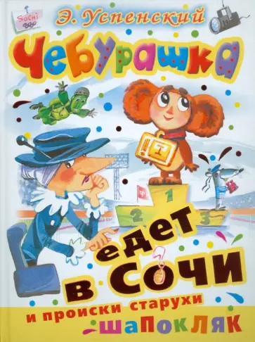 Эдуард Успенский - Чебурашка едет в Сочи и происки старухи Шапокляк Эдуард Успенский - Чебурашка едет в Сочи и происки старухи Шапокляк обложка книги