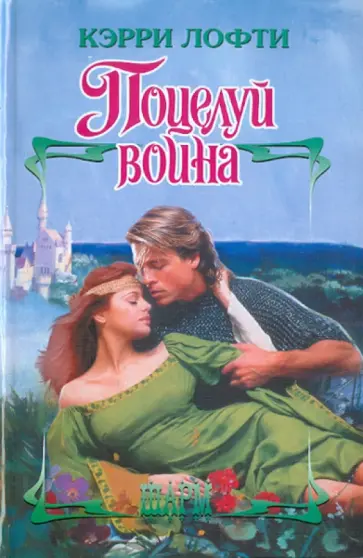 Кэрри Лофти - Поцелуй воина обложка книги