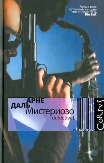 Арне Даль - Мистериозо обложка книги