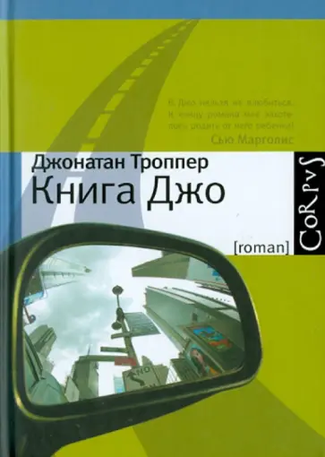 Джонатан Троппер - Книга Джо обложка книги