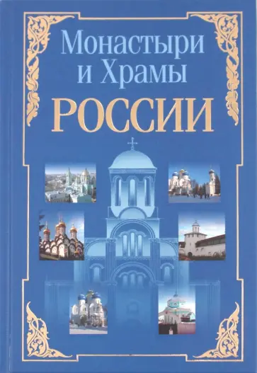 Николай Белов - Монастыри и храмы России обложка книги