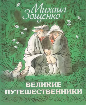 Михаил Зощенко - Великие путешественники обложка книги