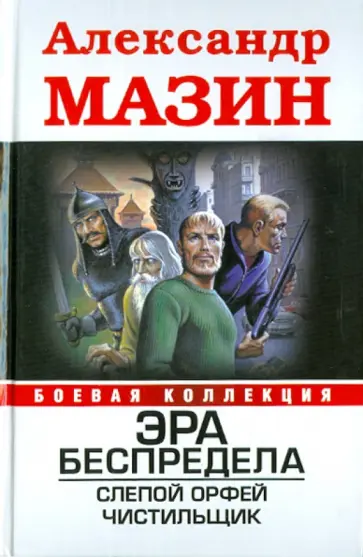 Александр Мазин - Эра беспредела: Слепой Орфей. Чистильщик Александр Мазин - Эра беспредела: Слепой Орфей. Чистильщик обложка книги