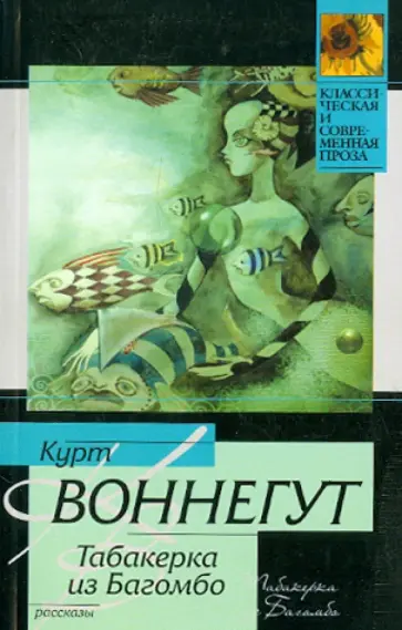 Курт Воннегут - Табакерка из Багомбо Курт Воннегут - Табакерка из Багомбо обложка книги