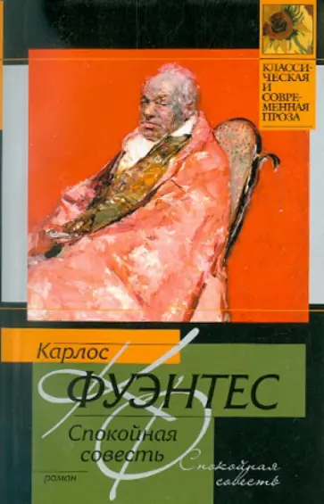 Карлос Фуэнтес - Спокойная совесть обложка книги