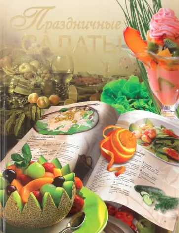Вадим Пашинский - Праздничные салаты обложка книги